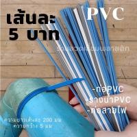 ราคา เส้นPVC พีวีซี ความยาว200มม เส้นละ5บาทคละสี plastic welding rods (16215255451)