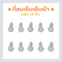 ราคา แพ็ค 10 ชิ้น ที่สนเข็มเย็บผ้า ตัวช่วยในการร้อยด้าย (22043071248)