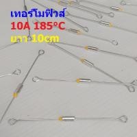 ราคา เทอร์โมฟิวส์ ฟิวส์ หม้อหุงข้าว กระติกน้ำร้อน เตารีด Thermal Fuse 10A 250V 185 C MTF 10A ขายาว (18484240442)