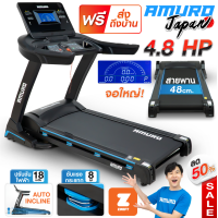 ราคา ลู่วิ่งไฟฟ้า รุ่น T48 AMURO JAPAN 4 8 แรงม้า รองรับ ZWIFT โครงสร้างขนาดใหญ่ พื้นที่วิ่งกว้าง ปรับความชันด้วยไฟฟ้า พับเก็บได้เคลื่อนย้ายสะดวก (21609027449)