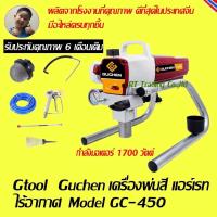 ราคา 3 Gtool Guchen เครื่องพ่นสี AIRLESS SPRAYER เครื่องพ่นสีไฟฟ้า เครื่องพ่นสีอุดสาหกรรม เครื่องพ่นสีแบบลูกสูบ และระบบไดอะแฟรม (161558931)