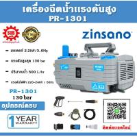 ZINSANO เครื่องฉีดน้ำ (INDUCTION MOTOR) พร้อมรถเข็น 130 บาร์ 1200 วัตต์ รุ่น PR1301