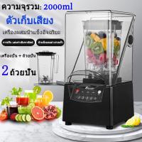 ราคา Blendera เครื่องทําสมูทตี้ เครื่องปั่น ขายดี เครื่องปั่นเก็บเสียง การรับรองซีอี เครื่องปั่นน้ำสมูทตี้ เครื่องปั่นน้ำผลไม้ ปั่นน้ำแข็ง เครื่องปั่นน้ำแข็ง2200Wเครื่องปั่นผลไม้ COD (21913106775)