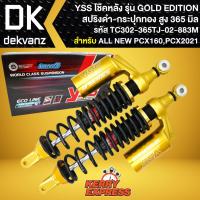 ราคา โช๊คหลัง โช๊คแต่ง PCX160โช๊คอัพ PCX2021PCX160 รุ่น GOLD EDITION สูง 365 mm สปริงดำ กระปุกทอง YSS แท้ 100 (7763627638)