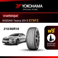 ราคา Yokohama ยางรถยนต์ OEM รุ่น E75FZ NISSAN Teana 2013 ขนาด 215 60R16 ยางแท้เบิกศูนย์ 1เส้น (16531209209)