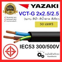 ราคา 50เมตร สายไฟ YAZAKI IEC53 3แกน 2 G x2 5 2 5 สายไฟ2x2 5 2 5 สายยาซากิ สายกันน้ำ สีน้ำตาล ฟ้า เขียว สายไฟอ่อน สายคอนโทรล สายไฟเครื่องจักร มอเตอร์ VCT G 3x2 5 ทองแดงเต็ม ของแท้100 (21503216763)