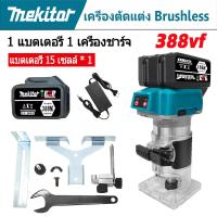 ราคา เครื่องเซาะร่อง ทริมเมอร์ ไร้สาย เครื่องเซาะร่องไม้ เร้าเตอร์ อุปกรณ์งานไม้ Wood Trimmer รุ่น (21703595846)