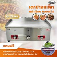 ราคา Gmax เตาย่างสเต็ก แบบแก๊ส รุ่น ZL 701 เตาสเต็กหน้าเรียบ 3 หัวเตา เลือกชนิดหัวปรับได้ (11030973484)