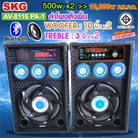 ราคา SKG ลำโพงตั้งพื้น 10นิ้ว ขับ 500w pmpo ขยาย 10000W pmpo รุ่น AV 8116 PA 1 มีบลูทูธในตัว (21412806612)