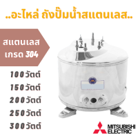 ราคา อะไหล่ถังปั๊มน้ำสแตนเลส 304 Mitsubishi ขนาด WP 105 155 205 255 305 รุ่น PQM2NKLM พร้อมลูกยาง (13377679614)