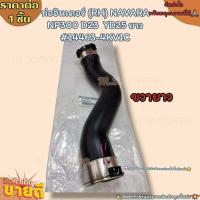 ราคา ท่ออินเตอร์ LH RH NAVARA NP300 D23 YD25 สั้น ยาว 14463 EC02A ซ้ายสั้น 14463 4KV1C ขวายาว เลือกสินค้าช่องด้านล่าง (20414367558)