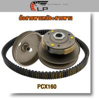ราคา ล้อขับสายพาน pcx160 click160 ชุดชามหลัง ชุดชามใส่เม็ดเดิม สายพาน พีซีเอ็กซ์160 คลิก160 K1z (21350341878)
