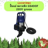 ราคา Luckpro ปั๊มแช่ พลาสติก GS400F 220V ลูกลอย (19620947825)
