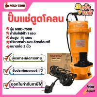 ราคา Morino ปั๊มแช่ ปั๊มจุ่ม ไดโว่ 1 HP 2 นิ้ว 750 W ขดลวดทองแดงแท้ รุ่น MRD 750B (21884540503)