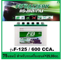 ราคา แบตเตอรี่รถยนต์ FB รุ่น F125L R HB 75Ah พร้อมใช้ เติมน้ำน้อย สำหรับรถปิคอัพ ตู้ SUV 2500cc (21649662104)