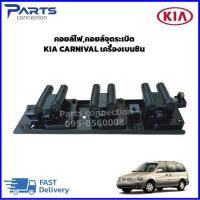 ราคา คอยล์ไฟคอยล์จุดระเบิด KIA CARNIVAL เครื่องเบนซิน ปี2000 2004 ราคา ตัว (22066702641)