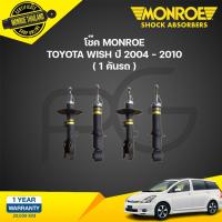 ราคา monroe โช๊คอัพ toyota wish โตโยต้า วิช ปี 2004 2010 oespectrum โช๊ค มอนโร (21134960308)