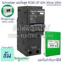 ราคา Schneider เมนเบรกเกอร์กันดูด RCBO 2P ตัวเลือก 20A 32A 40A 50A 63A 30ma10KA QO2C10RCBO30 แม่เมน เบรกเกอร์ กันดูด Plug On ปลั๊กออน เมน เมนกันดูด ชไนเดอร์ ธันไฟฟ้า (15331294005)