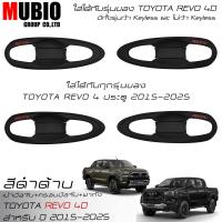 ราคา เบ้ามือจับเต็มสีดำด้าน ครอบมือจับสีดำด้าน ครอบฝาถังน้ำมันสีดำด้าน โตโยต้า ไฮลักซ์ รีโว้ 4 ประตูตัวยกสูง 2015 2024 All New Toyota Hilux Revo 4 Doors (21691232088)