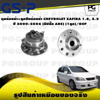 ราคา ดุมล้อหน้า ลูกปืนล้อหน้า CHEVROLET ZAFIRA 1 8 2 2 ปี 2000 2006 มีปลั๊ก ABS 1ลูก GSP (15374927874)