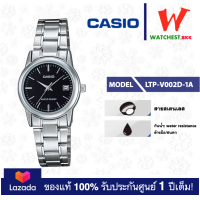 ราคา casio นาฬิกาผู้หญิง สายสเตนเลส รุ่น LTP V002 LTP V002D คาสิโอ้ LTPV002ตัวล็อคแบบบานพับ watchestbkk คาสิโอ แท้ ของแท้100 ประกันศูนย์1ปี (15041389253)