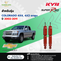 ราคา KYB โช้คอัพแก๊ส Super Red รถ Chevrolet รุ่น COLORADO 4x4 4x2 ยกสูง โคโลราโด ยกสูง ขับ4 ปี 2002 2011 Kayaba คายาบ้า (21758029953)