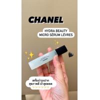 ราคา Chanel Hydra Beauty Lip Serum (21777114882)