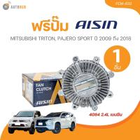 ราคา AISIN ฟรีปั๊ม MITSUBISHI TRITON PAJERO SPORT ปี 2009 2018 4G64 2 4L เบนซิน FCM 633 1 ชิ้น AUTOHUB (21644144800)