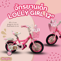 ราคา จักรยานเด็กผู้หญิง LOLLY GIRL 12 นิ้ว (21722317514)