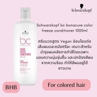 ราคา Schwarzkopf bc bonacure color freeze series ชุดดูแลเส้นผมสำหรับเส้นผมที่ผ่านการทำสีโดยเฉพาะ ขนาดซาลอน ระบุสินค้าก่อนสั่งซื้อ (21018154216)