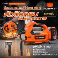 ราคา PUMPKIN ปั้มลมแบตเตอรี่ไร้สาย 20V ไม่รวมแบตเตอรี่ ที่ชาร์จ รุ่น INF 15TF 50372 รับประกันศูนย์ 1 ปี (21712098331)
