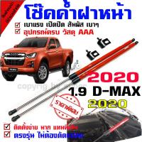 ราคา โช้คค้ำฝากระโปรงหน้า ISUZU ALL NEW D MAX 2020 2024 ใส่ได้ทั้งตัวเตี้ยเเละตัวสูง แบบแกนแดง (21851913011)