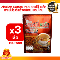 ราคา 3 ห่อ 120 ซอง คอฟฟี่ พลัส ZHULIAN COFFEE PLUS กาแฟปรุงสำเร็จชนิดผงผสมโสม (21433038366)