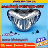 ราคา กระจกไฟหน้าเวฟ110i LED 2019 2021 ไฟหน้าเดิมwave110i อุปกรณ์ครบ พร้อมใช้งาน สินค้าใหม่100 (22043527598)