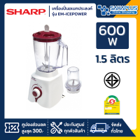 ราคา SHARP เครื่องปั่น รุ่น EM ICEPOWER ขนาด 1 5 ลิตร รับประกันสินค้า 1 ปี (1203980471)