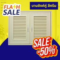 ราคา โปรร้านเปิดใหม่ บานซิงค์ครัว บานซิงค์ PVC บานซิงค์ครัว PVC ขนาด 85 65 cm บานซิงค์คู่ สีครีม พร้อมส่ง ราคาถูกสุดใน Lazada บานซิ้งค์ครัว (21426077897)