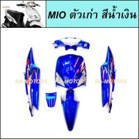 ราคา เฟรมรถ มีโอ ตัวเก่า รุ่นแรก ปี2004 มี 6 ชิ้น YAMAHA MIO มีหลายสีให้เลือก ชุดสีมีโอ 2004 เฟรมมีโอ เปลือกมีโอ ชุดสีMIO อะไหล่แต่งมีโอ ของแต่งมีโอ (21728925659)