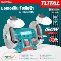 ราคา ศูนย์ไทย มอเตอร์หินไฟ มอเตอร์หินเจียร์ไฟฟ้า 6นิ้ว ยี่ห้อ TOTAL รุ่น TBG15015 หินเจียร์ พร้อมอุปกรณ์ จำหน่ายโดย FARMiiLY (20628488232)