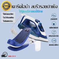 ราคา SOKANY เตารีดไอน้ำพก เตารีดแรงดันไอน้ำ สูงเตารีดไอน้ำยืน ละพกพาสะดวก 2600W กำลังไฟสูง เตารีดผ้าไอน้ำ ใช้คู่แบบมีสายแบบไร้สาย ปรับได้ 5 ระดับ (22043766577)