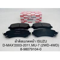 ราคา ผ้าเบรคหน้า ISUZU D MAX ดีแม็ก ทุกรุ่น ปี 2003 2011 MU 7 2WD 4WD ผ้าดิสเบรคหน้า แท้ โรงงาน (20869669315)