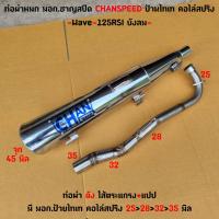 ราคา ท่อชาญสปีด ผ่าดัง W125 R S I บังลม งานชุป ป้ายไทเท คอไล่สปริง งานเลสแท้ ใส้แปปครึ่งตระแกรง งานเชื่อมสวย (21719788759)