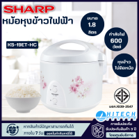 ราคา SHARP หม้อหุงข้าวอุ่นทิพย์ ขนาด 1 8 ลิตร รุ่น KS 19ET จัดส่งรวดเร็ว มีบริการเก็บเงินปลายมาง N8 (16727654276)