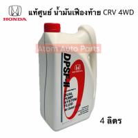 ราคา แท้ศูนย์ น้ำมันเฟืองท้าย Honda DPSF II สำหรับ CRV 4WD ขนาด 4 ลิตร รหัส 08293 P99 Z41T3 (21887062031)