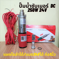 ราคา ปั๊มน้ำซับเมอร์ ปั๊มจุ่ม DC 250W 24v ท่อออก 1นิ้ว ปั๊มแช่ ไดโว่ Solar DC 24V 250W แผงโซลาร์ขับตรง ดูดน้ำขัง รุ่น 3LSPS24 สายไฟยาว 15เมตร ปั้มน้ำซับเมิส (4267840125)