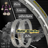 ราคา วงล้อ ขอบล้อ SUPER DRAG RIM ล้อซุปเปอร์แดร๊ก วงล้ออลูมิเนียม ขอบเรียบ ยิงทราย ขอบ 17 ขนาด1 20 และขนาด 1 40 ขอบ 17 สีเงิน แพ็คคู่ 2 วง ฟรีเสื้อ (22024930286)