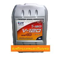 ราคา ส่งฟรี ทักแชทก่อนนะครับ น้ำมันเครื่องปตท วี 120 เบอร์ 40 PTT V120 ขนาด 18 ลิตร (21834062962)