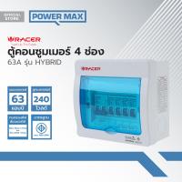 ราคา RACER ตู้คอนซูมเมอร์ 4 ช่อง 63A รุ่น HYBRID ZWF (21350167597)