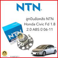 ราคา ลูกปืนล้อหลัง Honda Civic FD เครื่อง 1 8 2 0 NTN แท้ (21708613838)