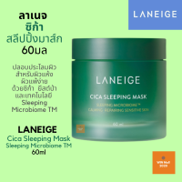 ราคา LANEIGE Cica Sleeping Mask 60ml ลาเนจ ซิก้า สลีปปิ้งมาส์ก ครีมบำรุงผิว มาส์กหน้า มาส์กให้ความชุ่มชื้น (5556270506)
