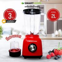ราคา SMARTHOME เครื่องปั่นอเนกประสงค์ ความจุ 2 ลิตร รุ่น BD 2020 (20134665710)